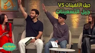 صاحبة السعادة | جيل التسعينات VS جيل الألفينات وكل واحد ليه لغته الخاصة😂..مين فيهم اللي هيكسب!!