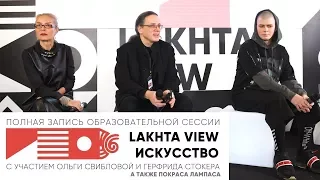 "LAKHTA VIEW: Искусство"  с участием Ольги Свибловой и Герфреда Стокера (полная запись сессии #4)