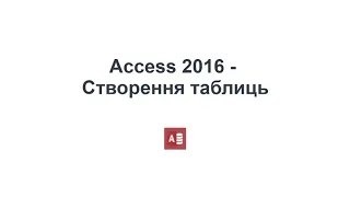 Access - Створення таблиць