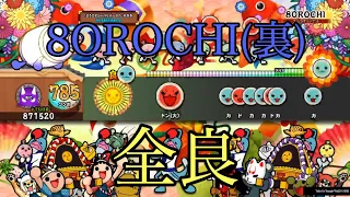 【太鼓の達人PS4】8OROCHI(裏) 全良　Taiko no Tatsujin