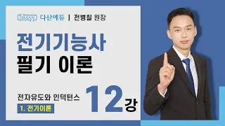 [2024/23년] 전기기능사 필기 이론 - 12강 전자유도와 인덕턴스