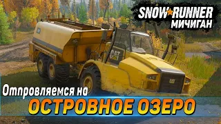 Отправляемся на Карту ОСТРОВНОЕ ОЗЕРО! ➤ SnowRunner Прохождение на Руле #36