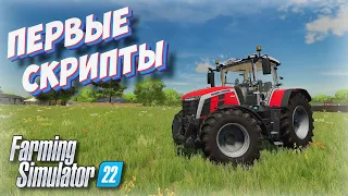 ✅ПЕРВЫЕ СКРИПТЫ ДЛЯ ИГРЫ FARMING SIMULATOR 22 👍