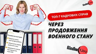 ТОП-7 кадрових справ через продовження воєнного стану | 17.05.23