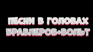 Песни в головах бравлеров+вольт