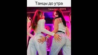 Танцы до утра!!! Он тебя не любит