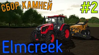 Elmcreek #2 | НОВАЯ БАЗА, ПАХОТА, СБОР КАМНЕЙ ! FARMING SIMULATOR 22!!!