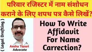 How To Write Affidavit For Name Carrection? परिवार रजिस्टर में नाम संशोधन हेतु शपथपत्र कैसे लिखें?