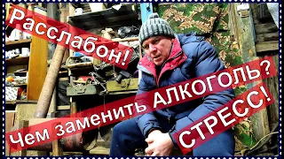 Как бросить пить навсегда! Чем заменить АЛКОГОЛЬ? СТРЕСС!