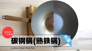 Carbon Steel Wok Pan Unboxing & Seasoning