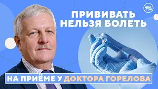 Инфекции. Новая эра. На приёме у доктора Горелова