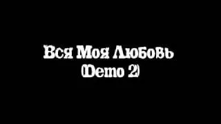 Вся Моя Любовь (Demo 2)