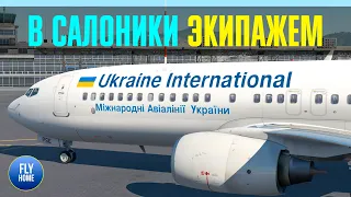 X-plane 11 | Киев Борисполь UKBB - Салоники LGTS | Экипажем на Boeing 737-800 | Розыгрыш книги 737