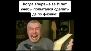 тик ток делает дз по физике