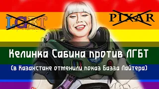 Келинка Сабина vs ЛГБТ / В Казахстане запретили мультфильм Базз Лайтер
