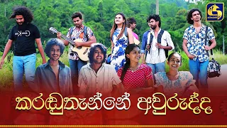 කරඬුතැන්නේ අවුරුද්ද