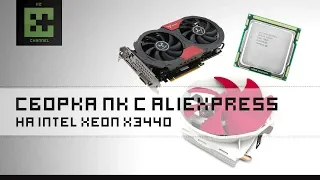 Бюджетный, Игровой 4 ядерный ПК с AliExpress на Intel Xeon x3440 за 500$ (30 000 р.)