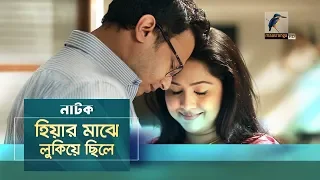 Hiyar Majhe Lukiye Chile | Nadia Ahmed, FS. Nayeem | Bangla New Natok 2019 | Maasranga TV