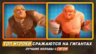 ТОП ИГРОКИ ИГРАЮТ ГИГАНТАМИ! ЛУЧШИЕ ДЕКИ С ГИГОМ / CLASH ROYALE