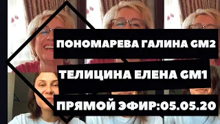 Прямой эфир: Галина Пономарева GM2 Елена Телицина GM1