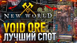 [New World] Топ ПВЕ сет в игре. Как сделать. Топ Маршрут Void Ore.