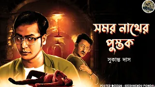 Somornath er Pustok ( Sukanto Das )  Detective  // Bengali audio story // Sunday suspense