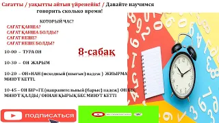 КАЗАХСКИЙ ЯЗЫК С НУЛЯ/КАЗАХСКИЙ ЯЗЫК. А1-ЭЛЕМЕНТАРНЫЙ УРОВЕНЬ, 8-УРОК