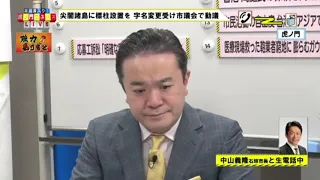 【虎ノ門ニュース・特集】強力ありもと　尖閣諸島に標柱設置を　字変更を受け市議会で動議