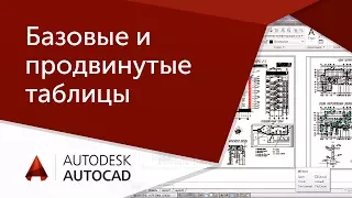 [Урок AutoCAD] Базовые и продвинутые таблицы