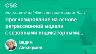 Лекция 9. Прогнозирование на основе регрессионной модели