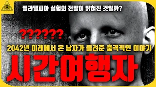 2042년 미래에서 온 시간여행자가 들려준 충격적인 이야기