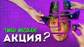 Что такое АКЦИЯ?