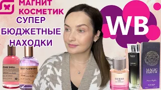 ☀️БЮДЖЕТНЫЕ АРОМАТЫ☀️ ПОКУПКИ: МАГНИТ КОСМЕТИК, WILDBERRIES❄️VEGAN LOVE STUDIO🔥ASCANIA☀️GUESS 1981