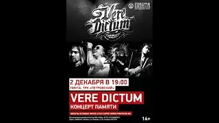 Vere Dictum - Видео приглашение на 2 Декабря!