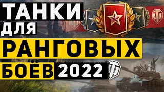 ЭТИ ТАНКИ ДЛЯ БЫСТРОГО ПРОХОЖДЕНИЯ РАНГОВЫХ БОЁВ / Ранговые Бои 2022