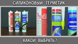 Силиконовый герметик какой лучше выбрать чем отличается и где применяется