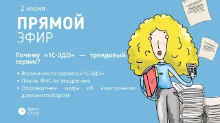 Почему электронный документооборот в тренде (Прямой эфир 02.06)