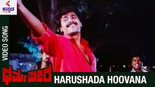 Dharma Peeta Kannada Movie Songs | Harushada Hoovana Video Song | Shashi Kumar | Puja | Kannada