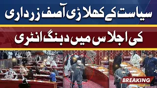 Dabbang Entry of Asif Ali Zardari in National Assembly Session | Dunya News