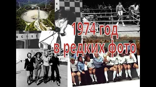 Необычные фотографии 1974 года, которые заставят увидеть прошлое по-новому.