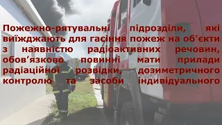 Гасіння пожеж на об’єктах з наявністю радіоактивних речовин і матеріалів