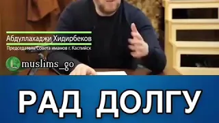 📹видео:Рад долгу родителей./Абдуллахаджи Хидирбеков.