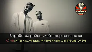 MIYAGI & Andy Panda - Половина моя (караоке)