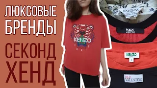 Вот это улов в СЕКОНД ХЕНДЕ!!! Повезло так повезло! Люксовые бренды по доступной цене!