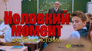 Неловкий Момент (12+) Из цикла "Школьные Истории" (2020)