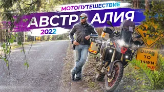 Одиночное мотопутешествие в Австралии | 2022