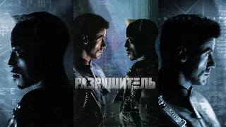 Разрушитель HD 1993 Demolition Man