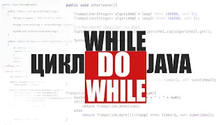 Java для начинающих. Урок 16: Цикл "While" и "Do while".