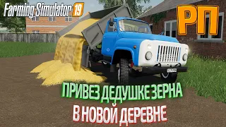 [ РП ] ПОМОГ ДЕДУШКЕ ПРИВЕСТИ ЗЕРНА НА ГАЗ 53 В НОВОЙ ДЕРЕВНЕ | Farming Simulator 2019