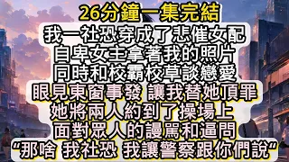 面對眾人的謾駡和逼問我“那啥 我社恐 我讓警察跟你們說“ #小说推文#有声小说#一口氣看完#小說#故事